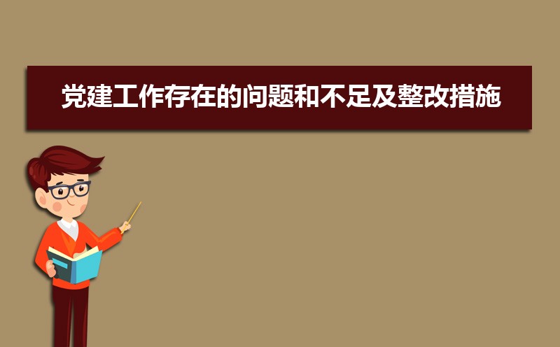 星空体育(中国)官方网站农村党建存在问题及整改措施基层党建工作存在的问题和不足及(图1)